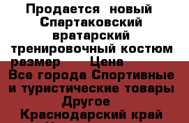 Продается (новый) Спартаковский вратарский тренировочный костюм размер L  › Цена ­ 2 500 - Все города Спортивные и туристические товары » Другое   . Краснодарский край,Краснодар г.